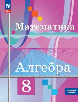 Математика. Алгебра. 8 класс. Базовый уровень. Учебное пособие 1