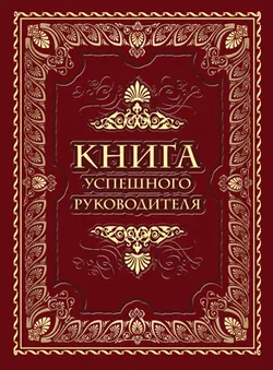 Книга успешного руководителя 1