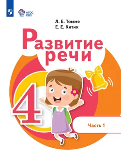 Развитие речи. 4 класс. Электронная форма учебного пособия. В 2 частях. Часть 1 (для обучающихся с тяжёлыми нарушениями речи) 1