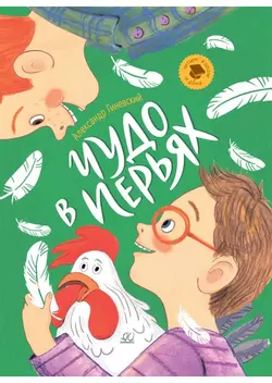 Чудо в перьях. Рассказы 1