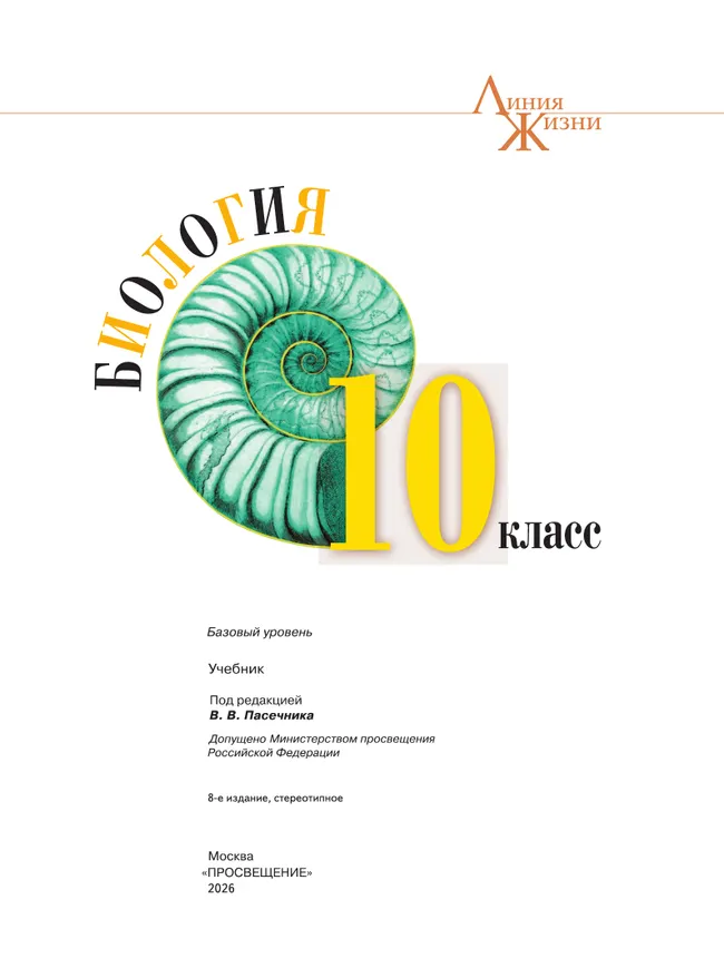 Биология. 10 класс. Учебник. Базовый уровень 22