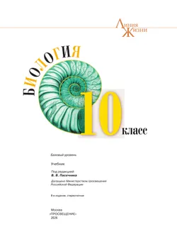 Биология. 10 класс. Учебник. Базовый уровень 22