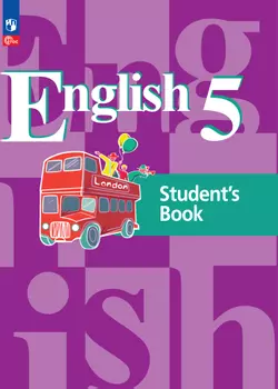 Английский язык. 5 класс. Учебное пособие 1