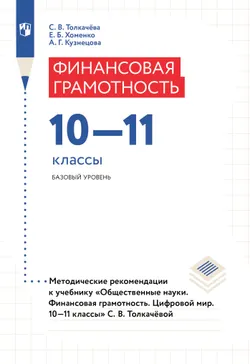 Финансовая грамотность. Цифровой мир. Методические рекомендации 1