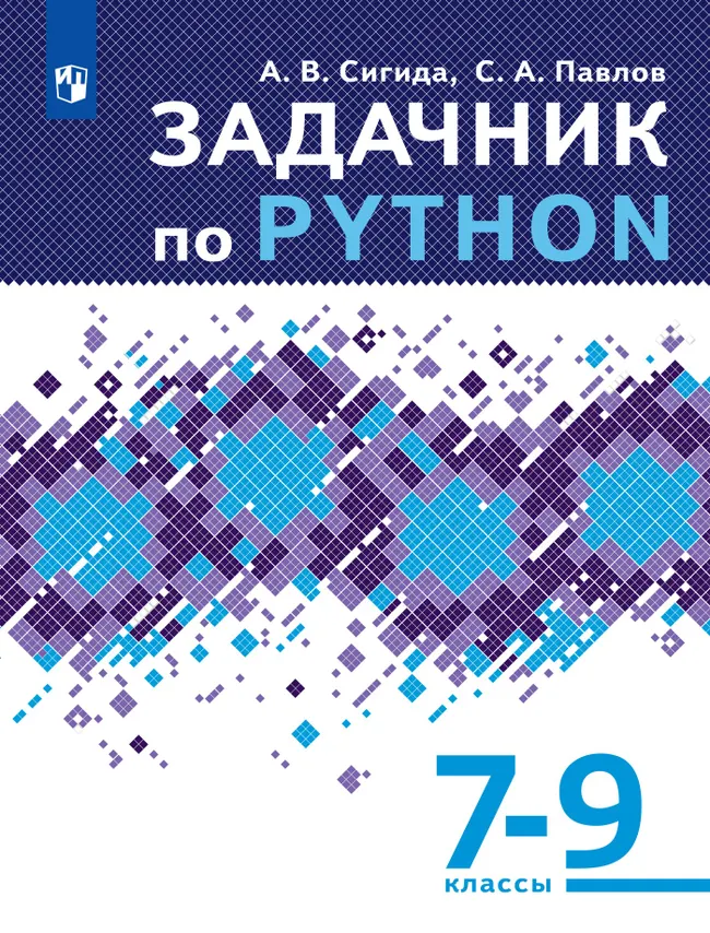 Задачник по Python. 7-9 классы. Учебное пособие 1 Задачник по Python. 7-9 классы. Учебное пособие 1