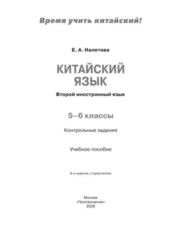 Китайский язык. Второй иностранный язык. Контрольные задания. 5-6 классы 10