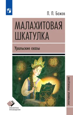 Малахитовая шкатулка. Уральские сказы 1