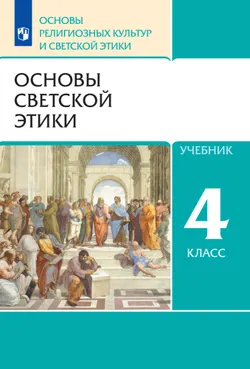 Основы религиозных культур и светской этики. 4 класс. Основы светской этики. Электронная форма учебника 1