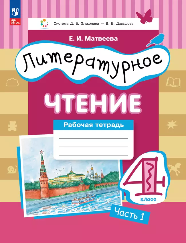 Литературное чтение. 4 класс. Рабочая тетрадь. В 3 частях. Часть 1 1 Литературное чтение. 4 класс. Рабочая тетрадь. В 3 частях. Часть 1 1
