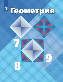 Геометрия. 7-9 класс. Учебник 1