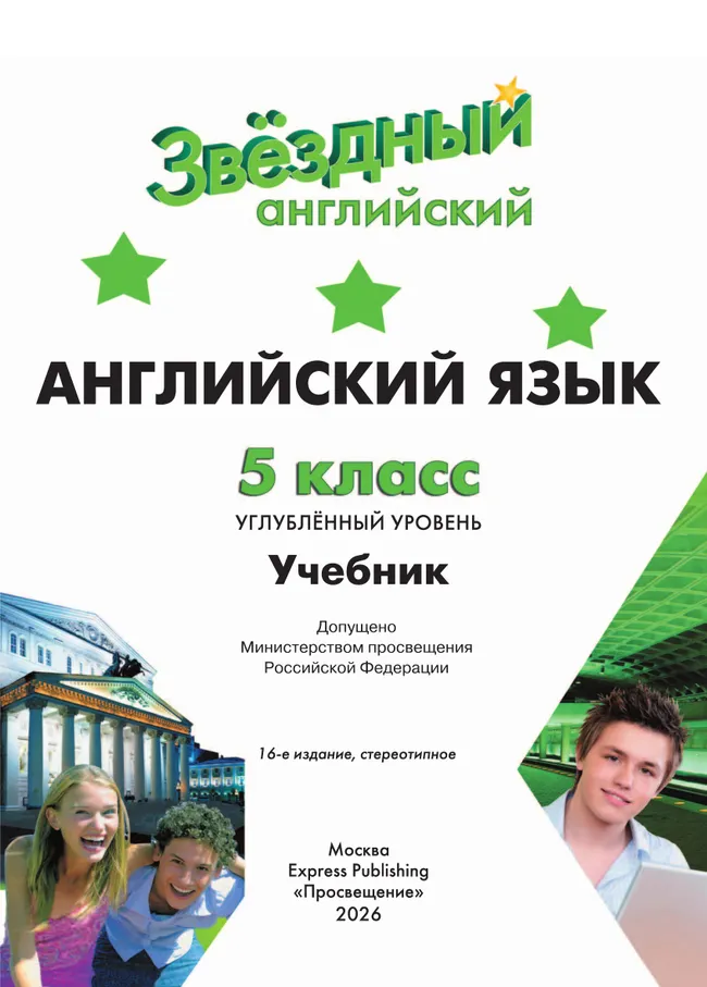 Английский язык. 5 класс. Учебник. Углублённый уровень 15