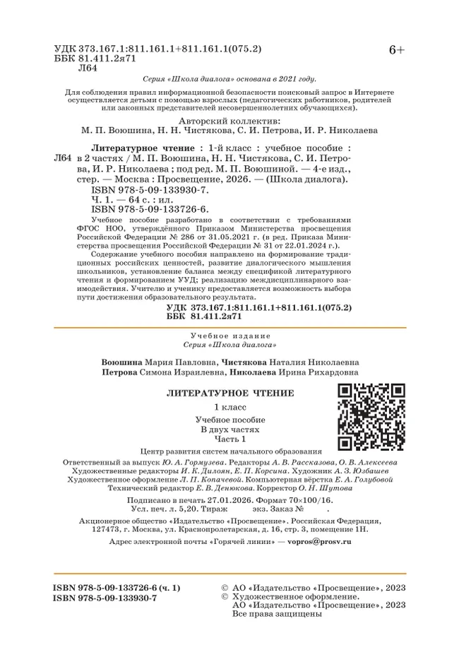 Литературное чтение. 1 класс. Учебное пособие. В 2-х частях. Ч.1 (Школа Диалога) 18