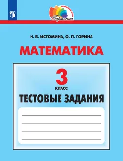 Математика. Тестовые задания. 3 класс 1