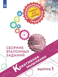 Креативное мышление. Сборник эталонных заданий. Выпуск 1 1