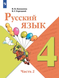 Русский язык. 4 класс. В двух частях. Часть 2. Учебник для общеобразовательных учреждений Республики Таджикистан (с русским языком обучения), адаптиро 1