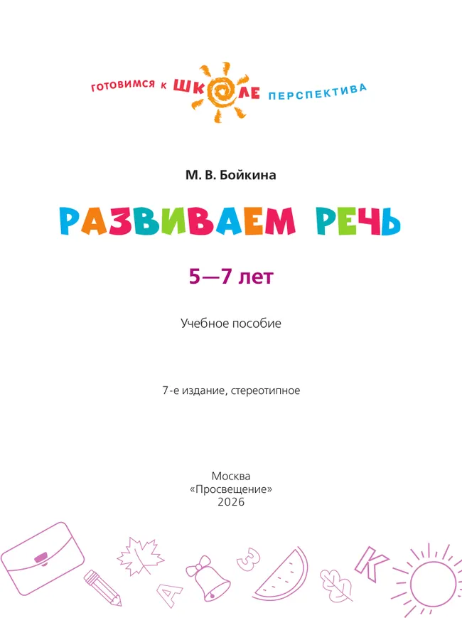 Развиваем речь. Пособие для детей 5-7 лет 18
