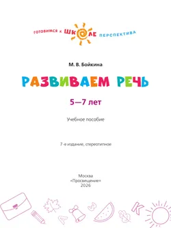 Развиваем речь. Пособие для детей 5-7 лет 18