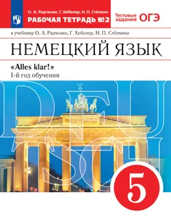 Немецкий язык. 5 класс. Рабочая тетрадь. В 2 ч. Часть 2 1