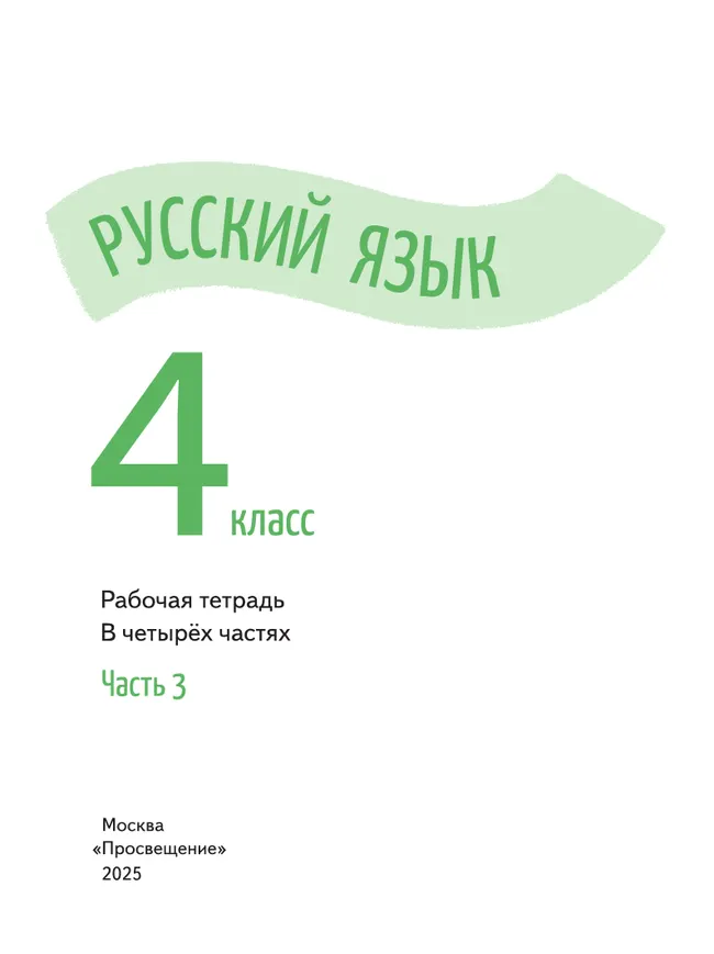 Русский язык. Рабочая тетрадь. 4 класс. В 4-х частях. Часть 3 8