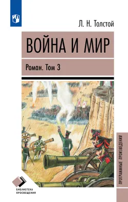 Война и мир. Роман в четырёх томах. Том третий 1