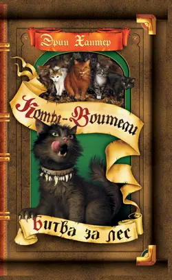 Коты-воители. Битва за лес Эрин Хантер 1