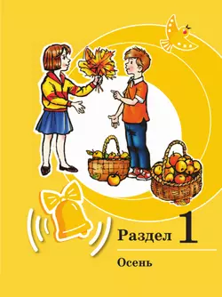 Развитие речи. 3 класс. Учебное пособие. В 2 частях. Часть 1 (для обучающихся с тяжёлыми нарушениями речи) 22