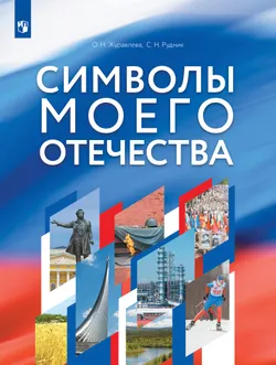 Символы моего Отечества. Учебное пособие 1