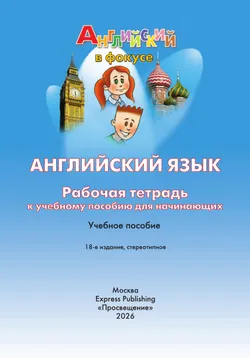 Английский язык. Рабочая тетрадь к учебному пособию для начинающих 5