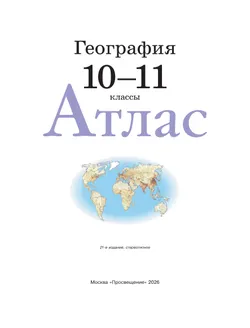 География. 10-11 классы. Атлас. (Традиционный комплект) 32