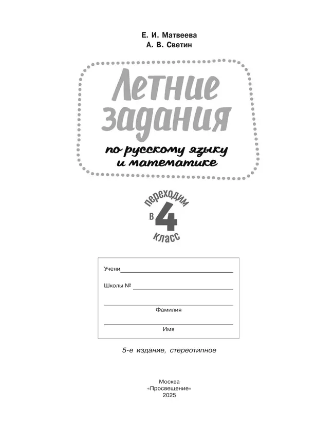 Переходим в 4-й класс. Летние задания по русскому языку и математике. 21