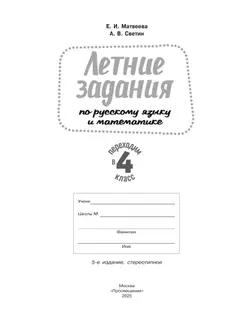 Переходим в 4-й класс. Летние задания по русскому языку и математике. 21