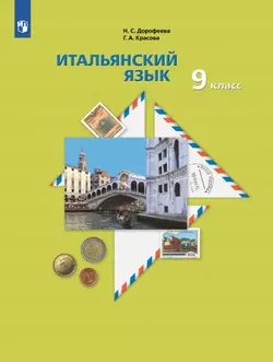 Итальянский язык. 9 класс. Электронная форма учебника 1