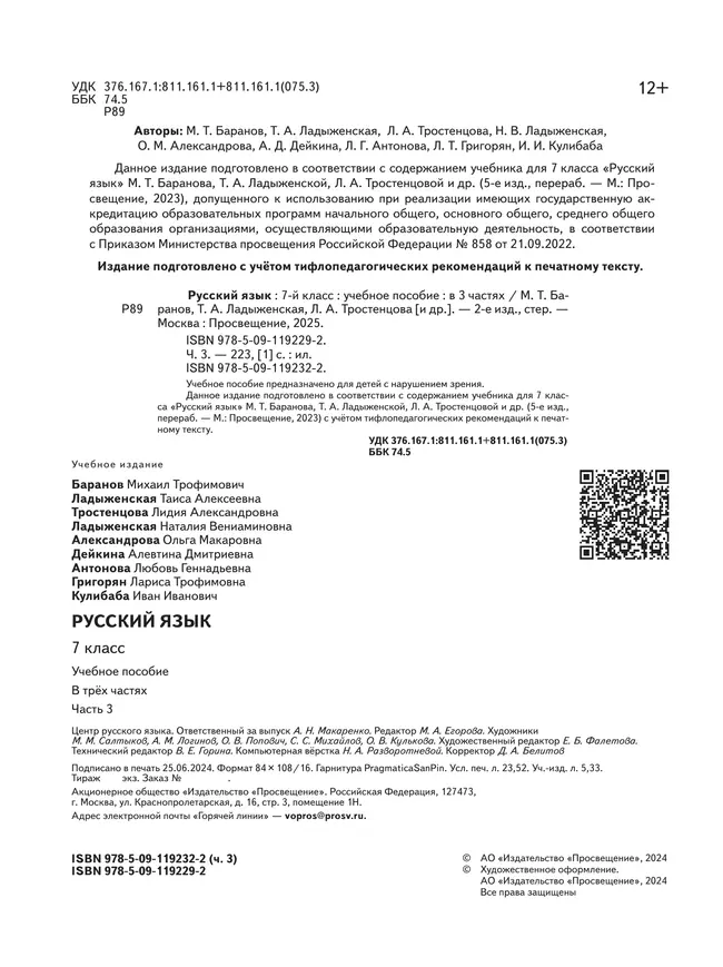 Русский язык. 7 класс. Учебное пособие. В 3 ч. Часть 3 (для слабовидящих обучающихся) 7