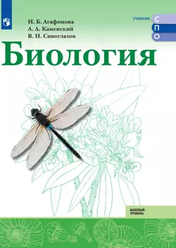 Биология. Базовый уровень. Электронная форма учебного пособия для СПО 1