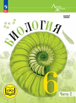 Биология. 6 класс. Учебное пособие. В 2 ч. Часть 2 (для слабовидящих обучающихся) 1