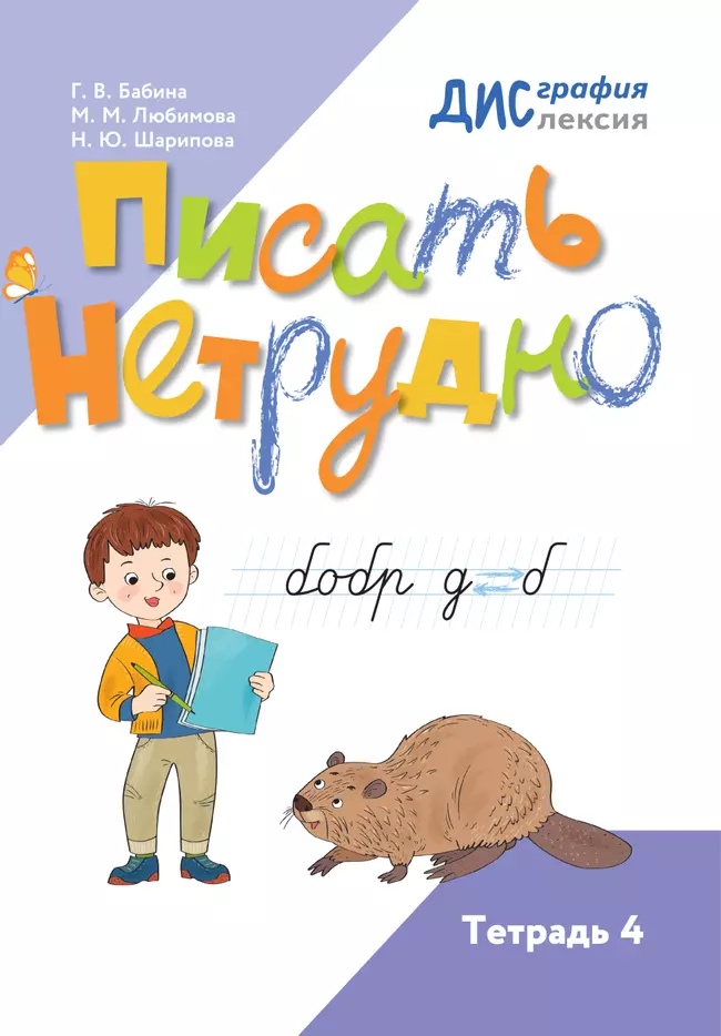 Писать нетрудно. Тетрадь 4 1 Писать нетрудно. Тетрадь 4 1