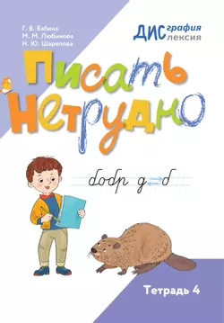 Писать нетрудно. Тетрадь 4 1