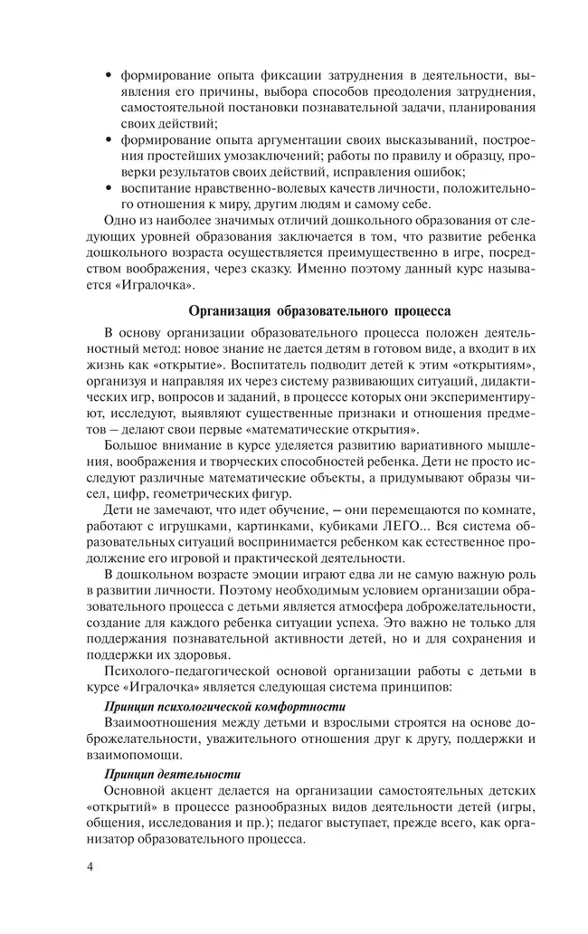 Игралочка. Практический курс математики для детей 4-5 лет. Методические рекомендации. Ступень 2 17