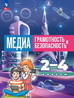 Медиаграмотность и медиабезопасность. 2-4 классы 1