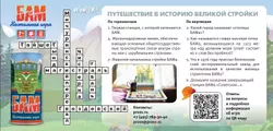 Вместе строим БАМ! Настольная игра 19
