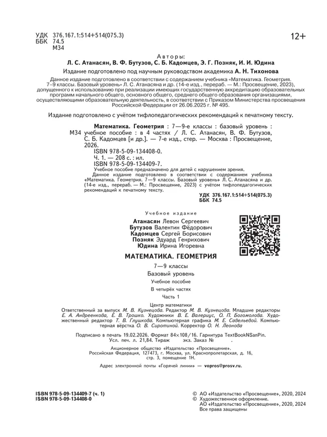 Математика. Геометрия. 7-9 классы. Базовый уровень. Учебное пособие. В 4 ч. Часть 1 (для слабовидящих обучающихся) 10