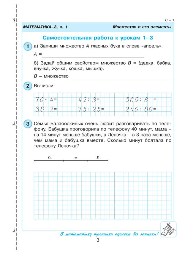 Самостоятельные и контрольные работы по математике для начальной школы. 3 класс. Выпуск 3. Вариант 1 2