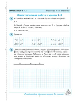 Самостоятельные и контрольные работы по математике для начальной школы. 3 класс. Выпуск 3. Вариант 1 2