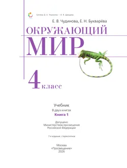 Окружающий мир. 4 класс. Учебник. В двух книгах. Книга 1 10