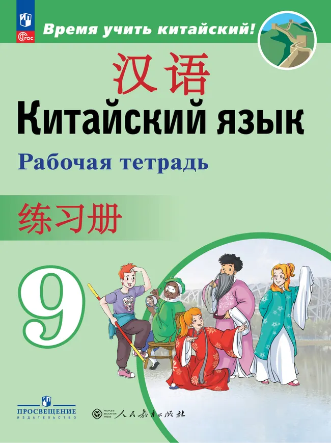 Китайский язык. Второй иностранный язык. Рабочая тетрадь. 9 класс 1 Китайский язык. Второй иностранный язык. Рабочая тетрадь. 9 класс 1