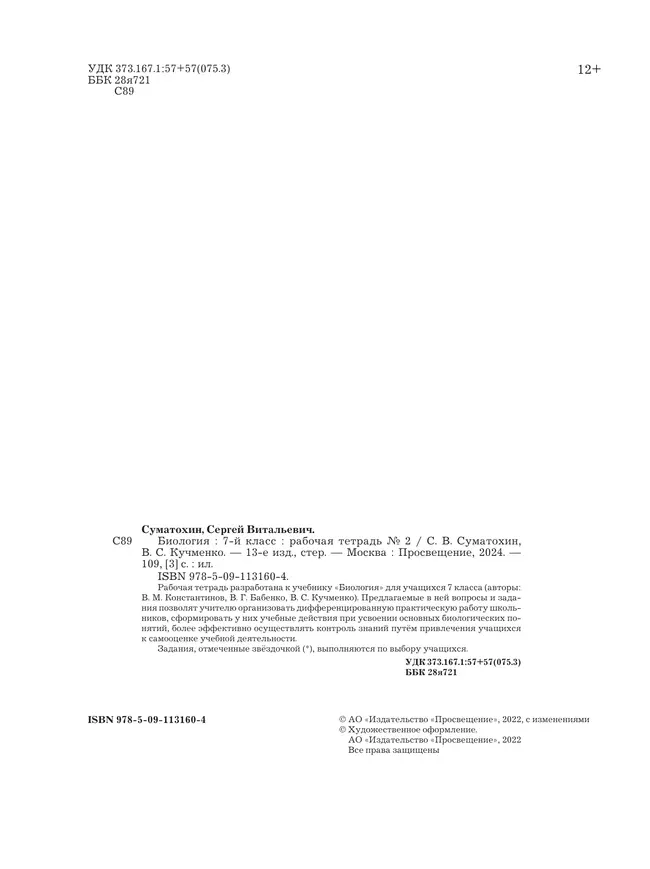 Биология. 7 класс. Рабочая тетрадь. В 2ч. Часть 2. 8