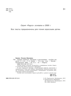Говорим правильно. Беседуем и рассказываем. Пособие для детей 4-5 лет 19