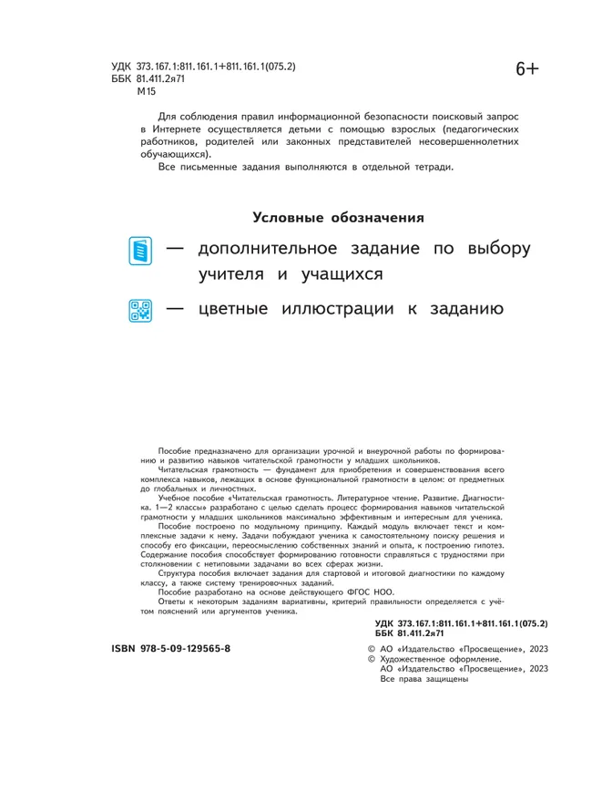 Читательская грамотность. Литературное чтение. Развитие. Диагностика. 1-2 классы 3