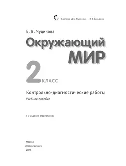 Окружающий мир 2 класс. Контрольно-диагностические работы. 36