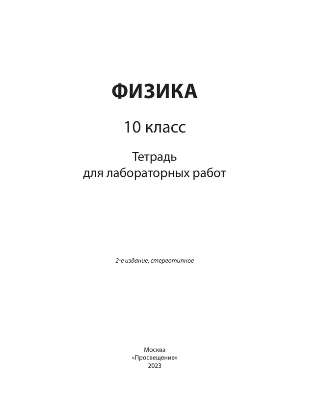 Физика. 10 класс. Тетрадь для лабораторных работ 19